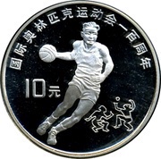 10 Yuan Basketball, China, 1994 reverse image