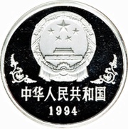 10 Yuan Year of the Dog obverse image