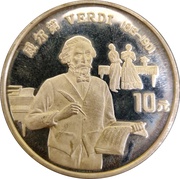 10 Yuan Giuseppe Verdi, China, 1994 reverse image