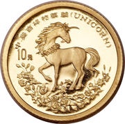 10 Yuan Unicorn, China, 1994 reverse image