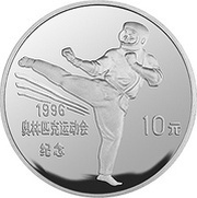 10 Yuan Taekwondo, China, 1995 reverse image