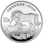 10 Yuan Unicorn, China, 1995 reverse image