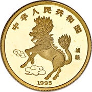 10 Yuan Unicorn obverse image