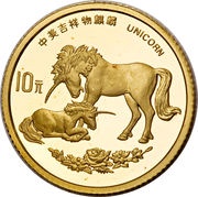 10 Yuan Unicorn, China, 1995 reverse image