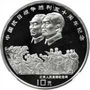 10 Yuan 50th Anniversary of Anti-Japanese War, China, 1995 reverse image