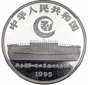 10 Yuan 4th UN World Women's Congress obverse image