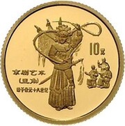 10 Yuan Peking Opera, China, 1995 reverse image