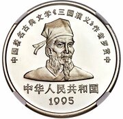 10 Yuan Romance of Three Kingdoms - Zhuge Liang on throne obverse image