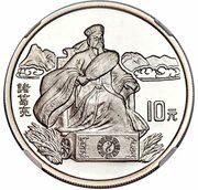 10 Yuan Romance of Three Kingdoms - Zhuge Liang on throne, China, 1995 reverse image