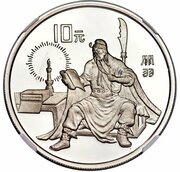 10 Yuan Romance of Three Kingdoms - Luo Guanzhong, China, 1995 reverse image