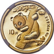 10 Yuan 15th Anniversary of Panda Coinage, China, 1996 reverse image