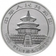 10 Yuan 9th Asian Stamp Exhibition obverse image