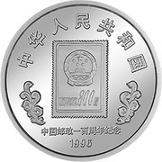 10 Yuan 100th Anniversary of China Post obverse image