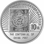 10 Yuan 100th Anniversary of China Post, China, 1996 reverse image