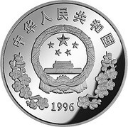 10 Yuan 45th Anniversary of Chinese Aviation Industry, J-8 II obverse image