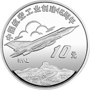 10 Yuan 45th Anniversary of Chinese Aviation Industry, J-8 II, China, 1996 reverse image