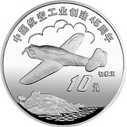 10 Yuan 45th Anniversary of Chinese Aviation Industry, CJ-5, China, 1996 reverse image