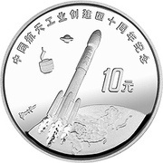10 Yuan 40th Anniversary of Aerospace Industry, China, 1996 reverse image