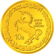 10 Yuan Unicorn, China, 1996 reverse image