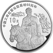 10 Yuan 60th Anniversary of Long March, China, 1996 reverse image