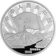 10 Yuan 60th Anniversary of Long March obverse image