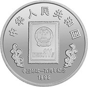10 Yuan 100th Anniversary of China Post obverse image