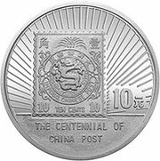 10 Yuan 100th Anniversary of China Post, China, 1996 reverse image