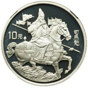 10 Yuan Romance of Three Kingdoms - Sima Yi on horse, China, 1996 reverse image