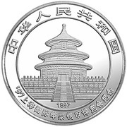 10 Yuan Shangai International Stamp and Coin Expo obverse image