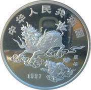 10 Yuan Unicorn obverse image