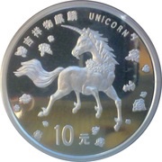 10 Yuan Unicorn, China, 1997 reverse image