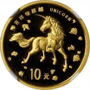 10 Yuan Unicorn, China, 1997 reverse image