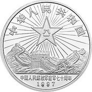 10 Yuan 70th Anniversary - People's Liberation Army obverse image