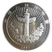 10 Yuan Auspicious Matters obverse image