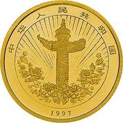 10 Yuan Auspicious Matters - Traditional Chinese Mascot obverse image