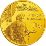 10 Yuan Genghis Khan, China, 1997 reverse image