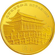 10 Yuan Bao He Palace, China, 1997 reverse image