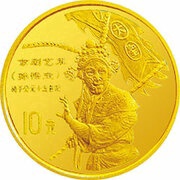 10 Yuan Peking Opera, China, 1997 reverse image