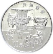 10 Yuan Bronze Ware, China, 1997 reverse image