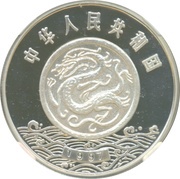 10 Yuan The Coinage obverse image