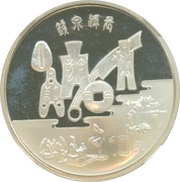 10 Yuan The Coinage, China, 1997 reverse image