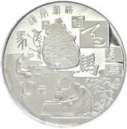 10 Yuan Calligraphy, China, 1997 reverse image