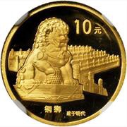 10 Yuan Forbidden City - Garden, China, 1997 reverse image