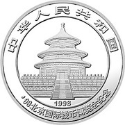 10 Yuan Beijing International Coin Convention 1998 obverse image