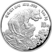 10 Yuan Year of the Tiger, China, 1998 reverse image