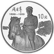 10 Yuan 100th Anniversary of Chow-En-Lai's Birth, China, 1998 reverse image