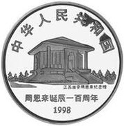 10 Yuan 100th Anniversary of the Birth of Chow-En-Lai obverse image