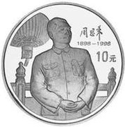 10 Yuan 100th Anniversary of the Birth of Chow-En-Lai, China, 1998 reverse image