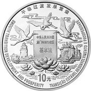 10 Yuan Return of Macau to China, China, 1998 reverse image