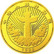 10 Yuan Auspicious Matters - Traditional Chinese Mascot obverse image
